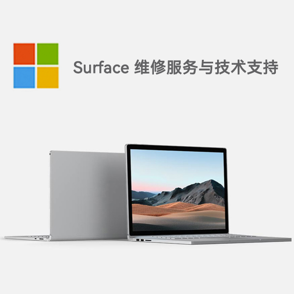 浑源surface产品维修服务电话